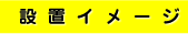 ݒuC[W