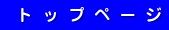 ̓gbvy[W