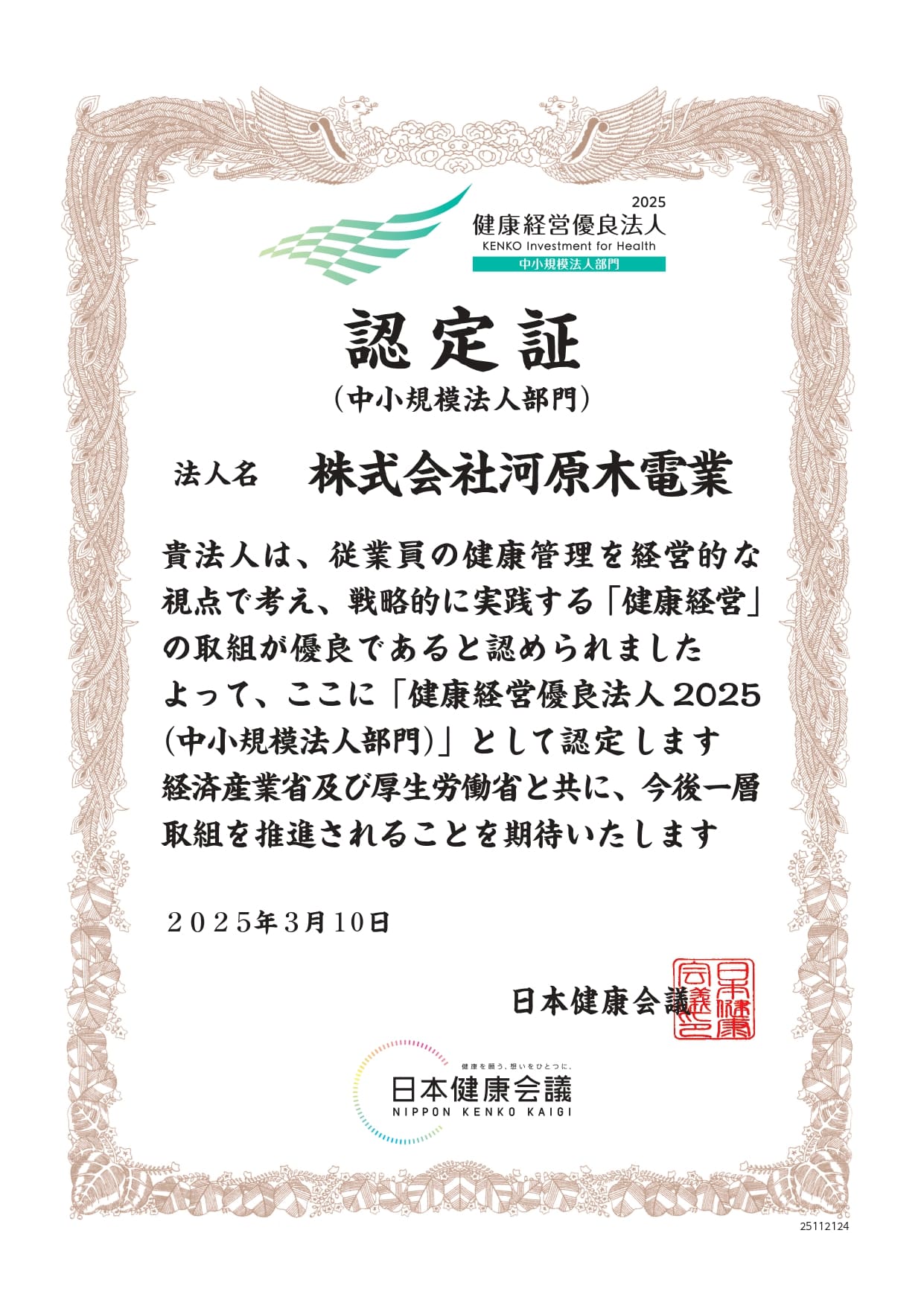 河原木電業 健康経営