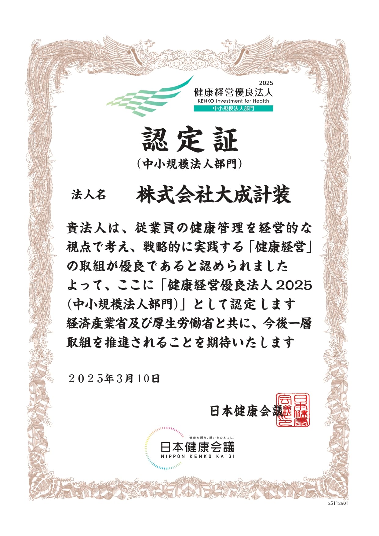 大成計装 健康経営