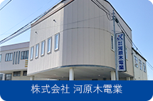 株式会社 河原木電業