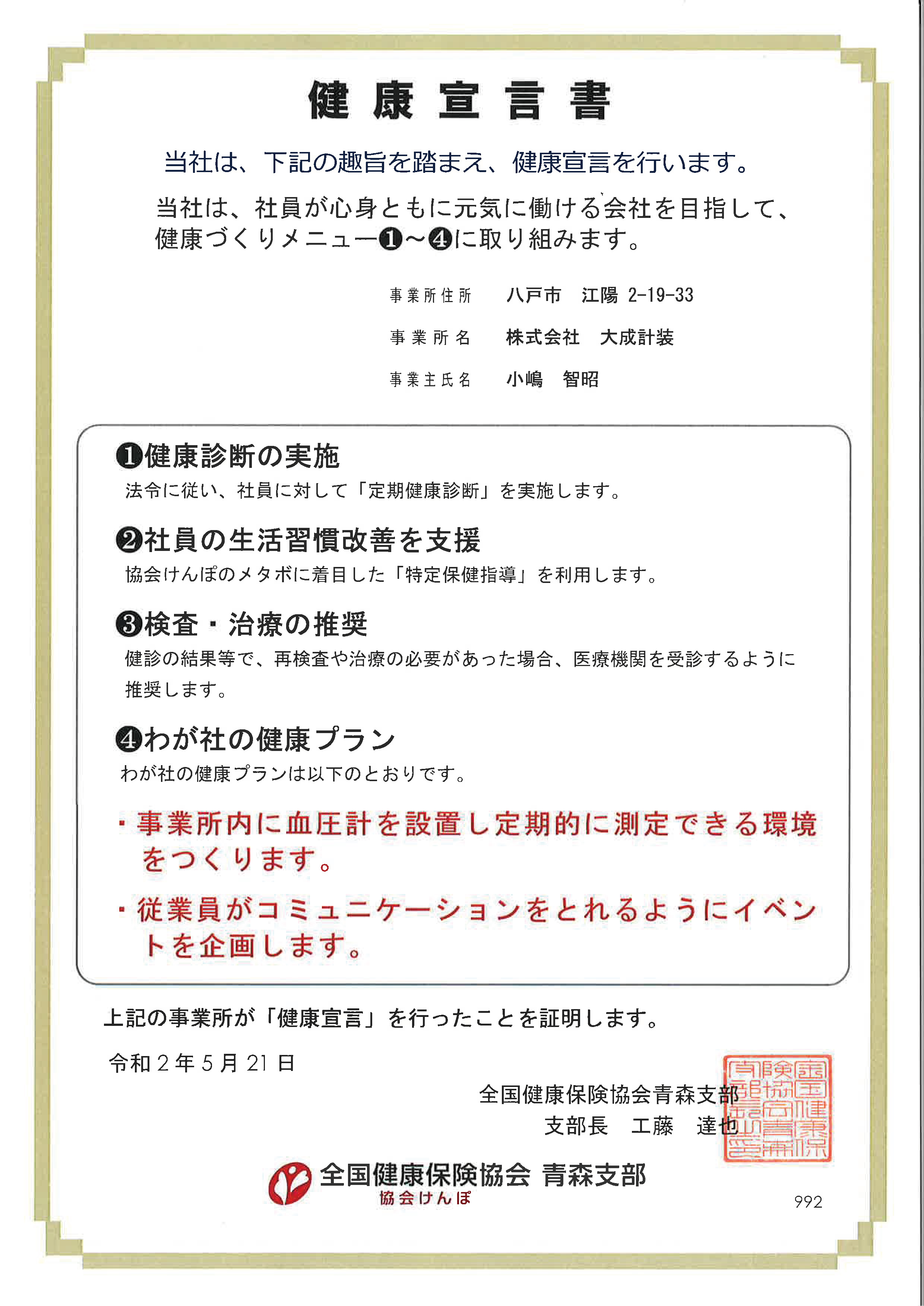 大成計装 健康宣言書